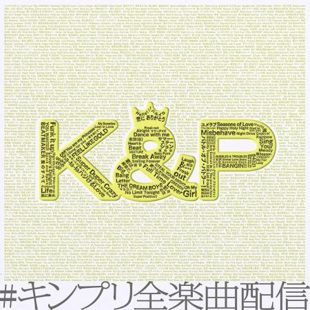 King & Princeの未配信全楽曲、デビュー記念日となる5 King & Princeの未配信全楽曲、デビュー記念日となる5