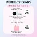 CML株式会社|【開催中】Perfect Diary(パーフェクト CML株式会社|【開催中】Perfect Diary(パーフェクト