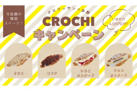 話題の“クロワッサン×お餅”スイーツ「クロッチ」が、5 話題の“クロワッサン×お餅”スイーツ「クロッチ」が、5