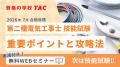 令和8年5/24(日)実施 第二種電気工事士学科試験[筆記 令和8年5/24(日)実施 第二種電気工事士学科試験[筆記