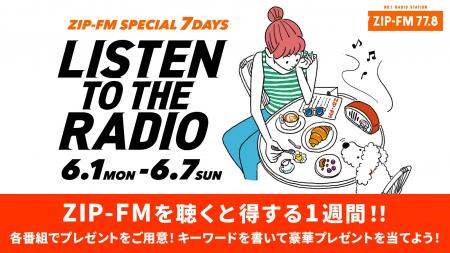 ZIP-FMを聴くと得する7日間!ZIP-FM SPECIAL 7DAYS “LI ZIP-FMを聴くと得する7日間!ZIP-FM SPECIAL 7DAYS “LI