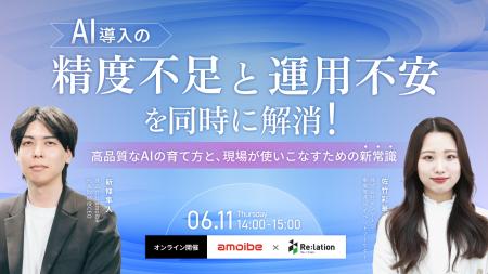 【6/11開催】インゲージ×amoibe社「高品質なAIの育て 【6/11開催】インゲージ×amoibe社「高品質なAIの育て