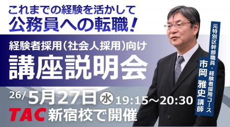 【TAC公務員(経験者採用)】5/27(水)にTAC新宿校に 【TAC公務員(経験者採用)】5/27(水)にTAC新宿校に
