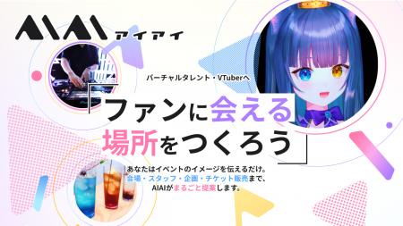Activ8株式会社と共同でバーチャルタレント向けリアル Activ8株式会社と共同でバーチャルタレント向けリアル