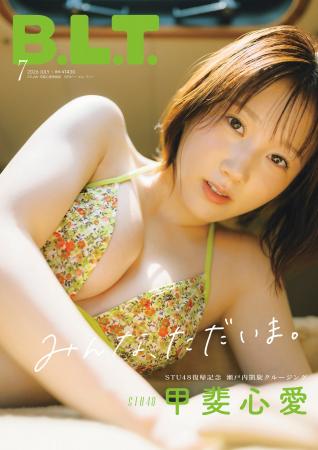 B.L.T.7月号限定版の表紙を解禁! STU48に復帰した甲 B.L.T.7月号限定版の表紙を解禁! STU48に復帰した甲