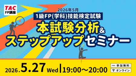【1級FP(学科)本試験】2026年5月24日の本試験分析を 【1級FP(学科)本試験】2026年5月24日の本試験分析を