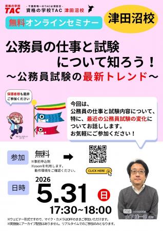 【TAC公務員】5/31(日)にオンラインで開催「公務員 【TAC公務員】5/31(日)にオンラインで開催「公務員