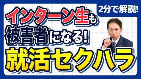 【社労士解説】令和8年10月施行「就活セクハラ防止」 【社労士解説】令和8年10月施行「就活セクハラ防止」