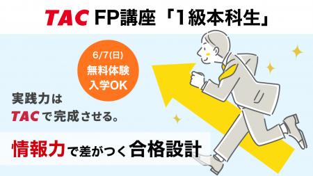 【TAC株式会社】2026年6月開講「1級本科生」で1級FP( 【TAC株式会社】2026年6月開講「1級本科生」で1級FP(