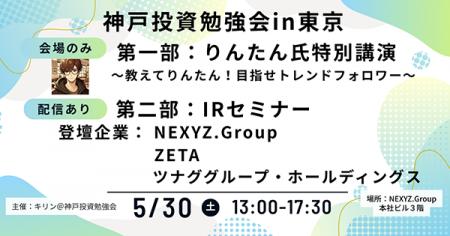 【5/30(土)開催】決算後初のリアル登壇:ZETA代表の山 【5/30(土)開催】決算後初のリアル登壇:ZETA代表の山