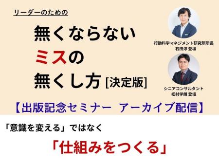【見逃し配信】『無くならないミスの無くし方[決定版 【見逃し配信】『無くならないミスの無くし方[決定版