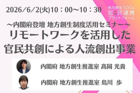 内閣府担当者登壇!6/2(火)「リモートワークを活用 内閣府担当者登壇!6/2(火)「リモートワークを活用
