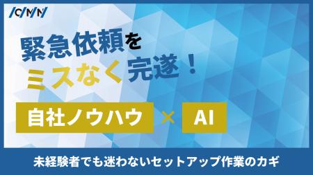 ハンディ端末キッティング業務へのAIエージェント活用 ハンディ端末キッティング業務へのAIエージェント活用
