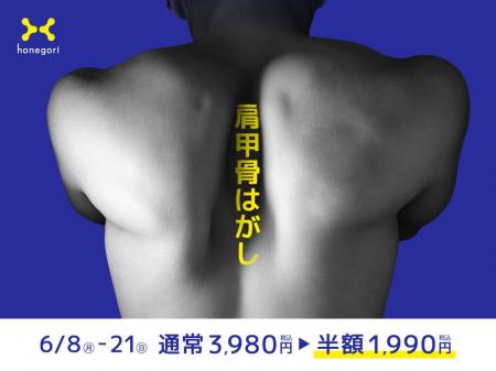 ほねごり、人気施術「肩甲骨はがし」半額キャンペーン ほねごり、人気施術「肩甲骨はがし」半額キャンペーン