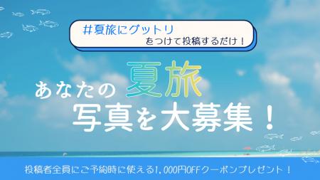 あの夏の特別な1枚、眠っていませんか?あなたの夏旅 あの夏の特別な1枚、眠っていませんか?あなたの夏旅