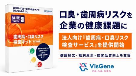 歯周病・口臭リスクを企業の健康課題に。ビズジーン、 歯周病・口臭リスクを企業の健康課題に。ビズジーン、