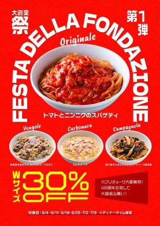 「カプリチョーザ 大創業祭」 創業当時からの看板スパ 「カプリチョーザ 大創業祭」 創業当時からの看板スパ