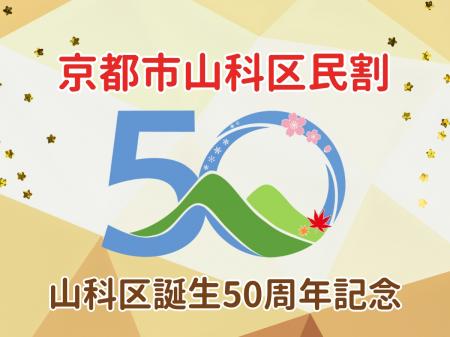 【京都山科 ホテル山楽】山科区誕生50周年記念!utf-8 【京都山科 ホテル山楽】山科区誕生50周年記念!utf-8