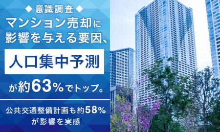 【意識調査】マンション売却に影響を与える要因、「人 【意識調査】マンション売却に影響を与える要因、「人