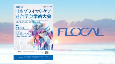地域医療に新たな価値を提供するFLOCAL、第17回 日本 地域医療に新たな価値を提供するFLOCAL、第17回 日本