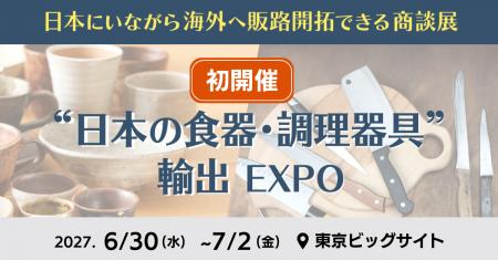 『“日本の食器・調理器具” 輸出EXPO』2027年夏 初開催 『“日本の食器・調理器具” 輸出EXPO』2027年夏 初開催