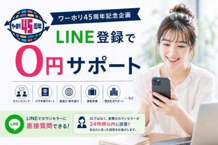 【ワーホリ45周年記念】通常5,000円のメンバー登録料 【ワーホリ45周年記念】通常5,000円のメンバー登録料