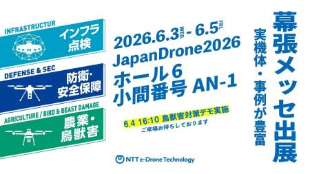 Japan Drone 2026 出展のお知らせ Japan Drone 2026 出展のお知らせ