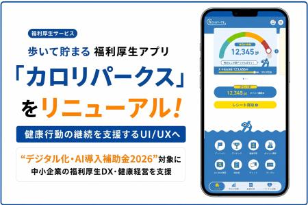 歩いて貯まる福利厚生アプリ「カロリパークス」リニュ 歩いて貯まる福利厚生アプリ「カロリパークス」リニュ