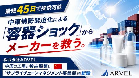 【最短45日で提供可能】中東情勢緊迫化による「容器シ 【最短45日で提供可能】中東情勢緊迫化による「容器シ
