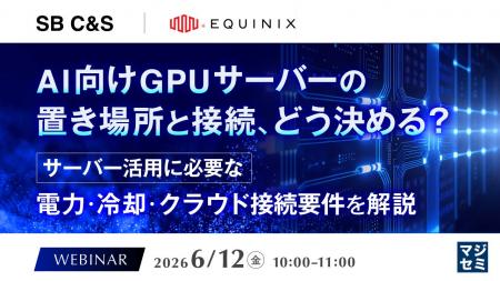 『AI向けGPUサーバーの置き場所と接続、どう決める? 『AI向けGPUサーバーの置き場所と接続、どう決める?