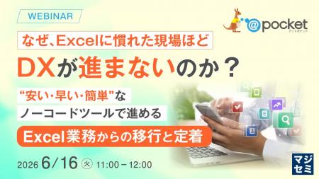 『なぜ、Excelに慣れた現場ほどDXが進まないのか?』 『なぜ、Excelに慣れた現場ほどDXが進まないのか?』