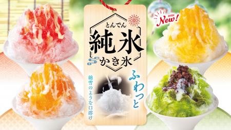 ふわっふわな口溶けの『とんでん純氷かき氷』がutf-8 ふわっふわな口溶けの『とんでん純氷かき氷』がutf-8