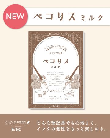 インクの色割れが楽しめる専用紙 新製品「ペコリス インクの色割れが楽しめる専用紙 新製品「ペコリス