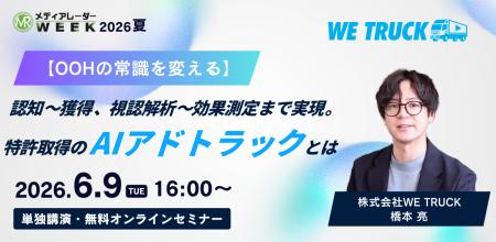【OOHの常識を変える】認知~獲得、視認解析~効果測 【OOHの常識を変える】認知~獲得、視認解析~効果測