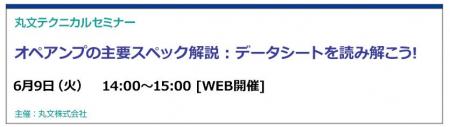【無料 6/9(火)】丸文テクニカルセミナー「オペアン 【無料 6/9(火)】丸文テクニカルセミナー「オペアン