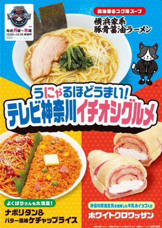 【関東地方限定】神奈川の“美味い”が勢ぞろい!ファミ 【関東地方限定】神奈川の“美味い”が勢ぞろい!ファミ