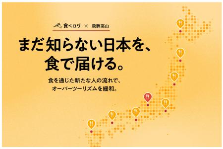 食べログと飛騨・高山観光コンベンション協会が全国初 食べログと飛騨・高山観光コンベンション協会が全国初