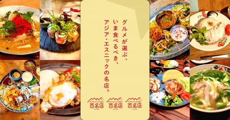 「食べログ アジア・エスニック 百名店 2026」を発表 「食べログ アジア・エスニック 百名店 2026」を発表
