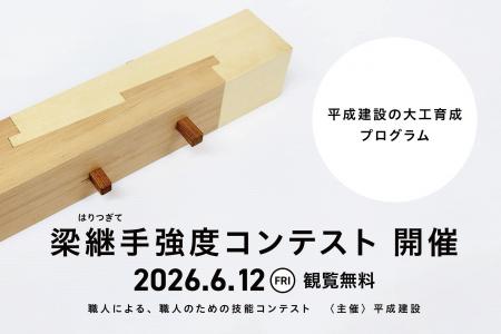【6月12日】若手大工26名が集合!「梁継手(はりつぎ 【6月12日】若手大工26名が集合!「梁継手(はりつぎ