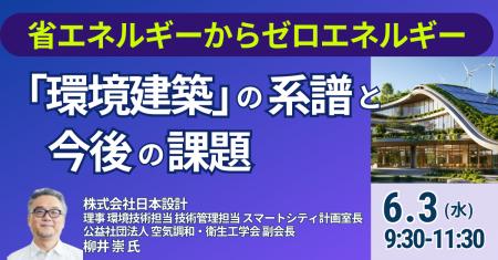 【JPIセミナー】「“環境建築”の系譜と今後の課題につ 【JPIセミナー】「“環境建築”の系譜と今後の課題につ