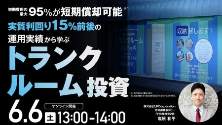 6月6日(土)13時よりオンライン開催! 市場成長が続 6月6日(土)13時よりオンライン開催! 市場成長が続