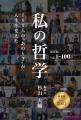 【限定5日間 Kindle無料】故・出井伸之氏ら100人のト 【限定5日間 Kindle無料】故・出井伸之氏ら100人のト