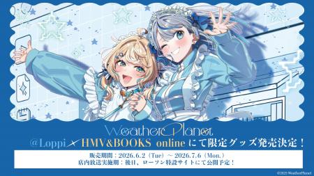 「WeatherPlanet」の限定グッズが@Loppi・HMV&BOOKS 「WeatherPlanet」の限定グッズが@Loppi・HMV&BOOKS
