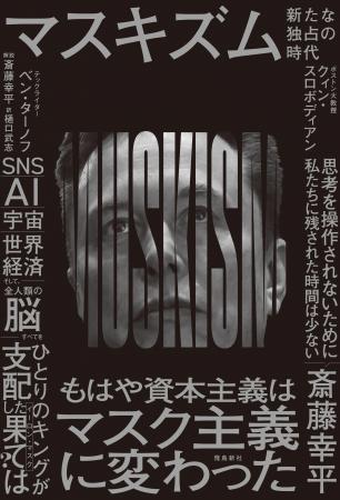 スペースX上場で支配が完成?もはや資本主義は「マス スペースX上場で支配が完成?もはや資本主義は「マス