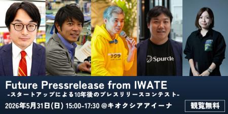 スタートアップが岩手から未来を発信する「10年後のプ スタートアップが岩手から未来を発信する「10年後のプ
