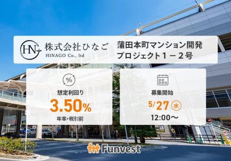 貸付型クラウドファンディング「Funvest」5/27より新 貸付型クラウドファンディング「Funvest」5/27より新