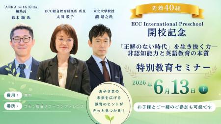 【先着40組】 ECC International Preschool 開校記念 【先着40組】 ECC International Preschool 開校記念
