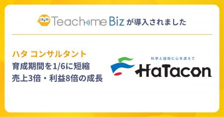 ハタ コンサルタントがTeachme Biz活用で育成期間を1/ ハタ コンサルタントがTeachme Biz活用で育成期間を1/