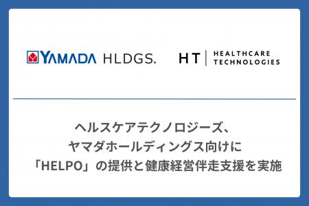 ヘルスケアテクノロジーズ、ヤマダホールディングス向 ヘルスケアテクノロジーズ、ヤマダホールディングス向