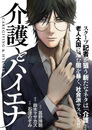 老人大国に潜む闇を暴く、社会派サスペンス漫画『介護 老人大国に潜む闇を暴く、社会派サスペンス漫画『介護